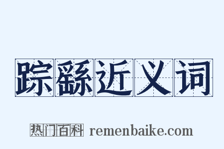 踪繇近义词是什么意思的图片